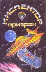 Инспектор-призрак  (Книга не новая, но в хорошем состоянии)