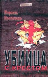 Убийца с крестом. Роман-триллер  (Книга не новая, но в очень хорошем состоянии, суперобложка)