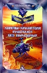 Ангелы-хранители работают без выходных. Добро пожаловать в отель «Империал»  (Книга не новая, но в очень хорошем состоянии, суперобложка)