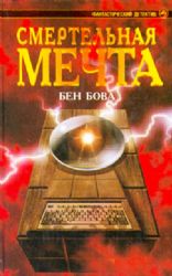 Смертельная мечта  (Книга не новая, но в хорошем состоянии)