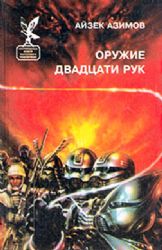 Оружие двадцати рук  (Книга не новая, но в хорошем состоянии)