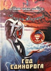 Год единорога  (Книга не новая, но в хорошем состоянии)