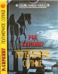 Полуночное солнце: Фантастические рассказы  (Книга не новая, но в хорошем состоянии)