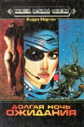 Долгая ночь ожидания. Фантастические романы, повести, рассказы.  (Книга не новая, но в хорошем состоянии)