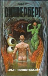 Сын человеческий  (Книга не новая, но в очень хорошем состоянии, суперобложка)