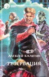 Резервация  (Книга не новая, но в очень хорошем состоянии, суперобложка)