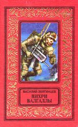 Вихри Валгаллы  (Книга не новая, но в очень хорошем состоянии, суперобложка)