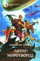 Лотар-миротворец: Собаки из дикого камня. Демон Жалын  (Книга не новая, но в хорошем состоянии)