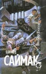 Выбор богов. Что может быть проще времени. Принцип оборотня  (Книга не новая, но в хорошем состоянии)
