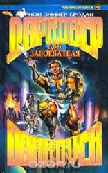 Два завоевателя  (Книга не новая, но в хорошем состоянии)