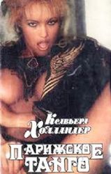 Парижское танго  (Книга не новая, но в хорошем состоянии, суперобложка)