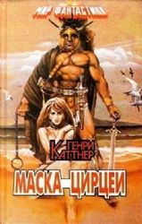 Маска Цирцеи  (Книга не новая, но в хорошем состоянии)