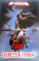 Одиссея Грина  (Книга не новая, но в хорошем состоянии)