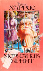 Молчание ягнят  (Книга не новая, состояние среднее)