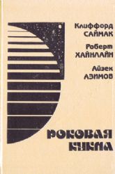 Роковая кукла. Сборник  (Книга не новая, но в очень хорошем состоянии)