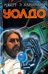 Уолдо  (Книга не новая, но в хорошем состоянии)