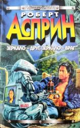 Зеркало - друг, зеркало - враг. Тамбу  (Книга не новая, но в очень хорошем состоянии)