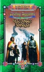 Часовые Запада  (Книга не новая, но в очень хорошем состоянии)
