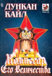 Комиссар Его Величества  (Книга не новая, но в очень хорошем состоянии)