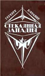 Стеклянная западня (Современная фантастика ФРГ)   (Книга не новая, но в хорошем состоянии)