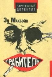 Грабитель  (Книга не новая, но в хорошем состоянии)