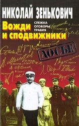 Вожди и сподвижники (Книга не новая, но в очень хорошем состоянии)