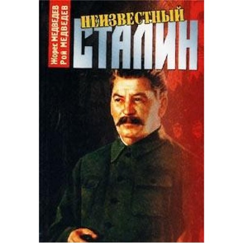 Неизвестный Сталин