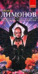 Великая мать любви