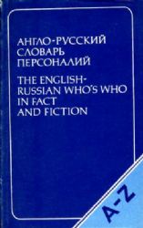 Англо-русский словарь персоналий  (Книга не новая, но в очень хорошем состоянии)