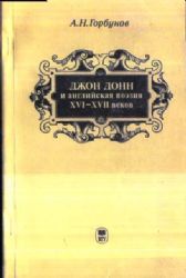 Джон Донн и английская поэзия XVI—XVII веков  (Книга не новая, но в хорошем состоянии)