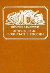 Родиться в России. Достоевский и современники (Книга не новая, но в хорошем состоянии)