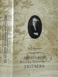 Биография Федора Ивановича Тютчева в 2-х книгах  (Книга не новая, но в отличном состоянии)