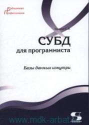 СУБД для программиста. Базы данных изнутри