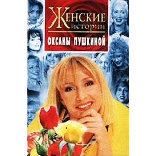 Женские истории Оксаны Пушкиной (Книга не новая, но в очень хорошем состоянии)