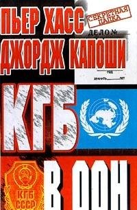 КГБ в ООН
