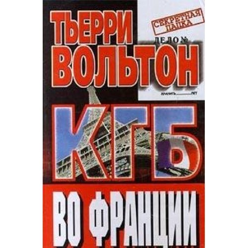 КГБ во Франции