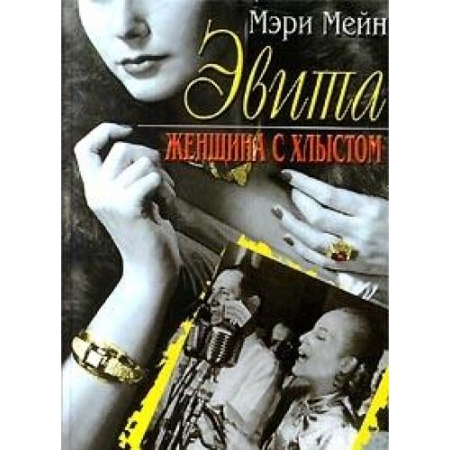 Эвита женщина с хлыстом