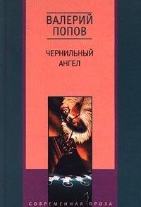 Чернильный ангел