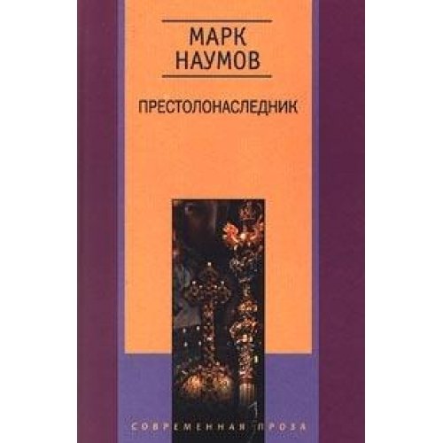 Престолонаследник