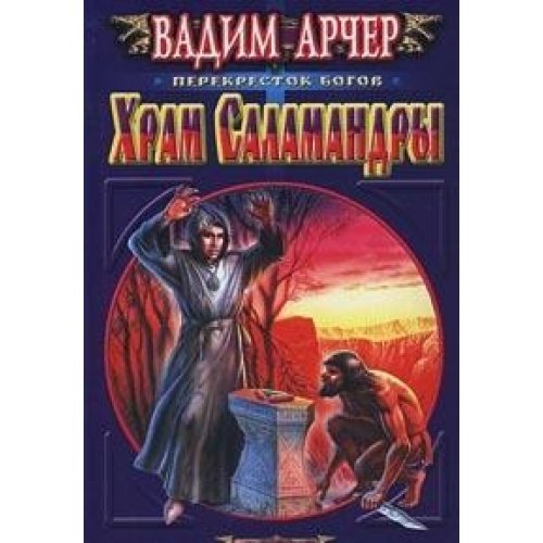 Храм саламандры