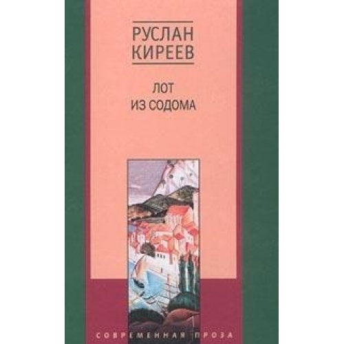 Лот из Содома