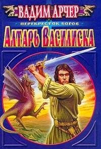 Алтарь василиска