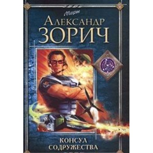 Аудиокн. 2CDmp3  Консул содружества