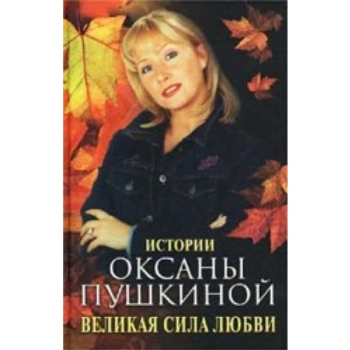 Великая сила любви (Книга не новая, но в отличном состоянии)