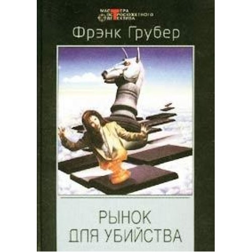 Рынок для убийства