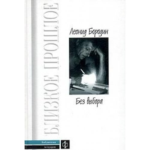 Без выбора