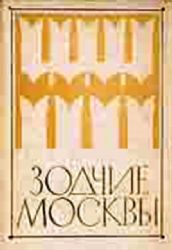 Зодчие Москвы. Кн. 2  (Книга не новая, но в хорошем состоянии)