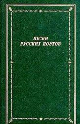 Песни русских поэтов. В 2 томах   (Книга не новая, но в хорошем состоянии)