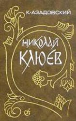 Николай Клюев: Путь поэта  (Книга не новая, но в хорошем состоянии)