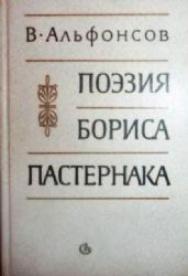 Поэзия Бориса Пастернака (Книга с дарственной надписью автора)  (Книга не новая, но в хорошем состоянии)